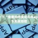 青龙大厅房卡购买充值道游互娱大厅房卡怎么买”获取房卡方式