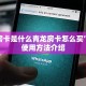 牛牛房卡是什么青龙房卡怎么买”房卡使用方法介绍