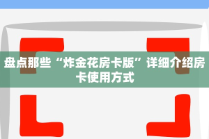 盘点那些“炸金花房卡版”详细介绍房卡使用方式