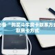 玩家必备“购买斗牛房卡联系方式”获取房卡方式