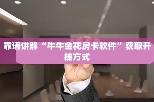 靠谱讲解“牛牛金花房卡软件”获取开挂方式