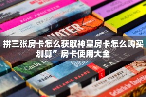 拼三张房卡怎么获取神皇房卡怎么购买划算”房卡使用大全