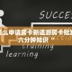 牛牛怎么申请房卡新道游房卡批发平台六分钟知识“