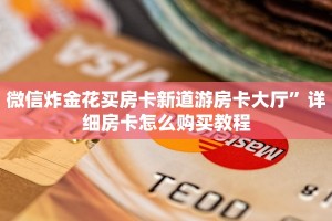 微信炸金花买房卡新道游房卡大厅”详细房卡怎么购买教程
