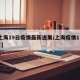 【上海19日疫情最新进展/上海疫情1月19日】