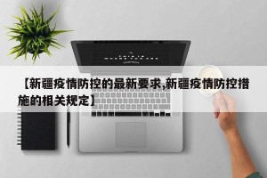 【新疆疫情防控的最新要求,新疆疫情防控措施的相关规定】