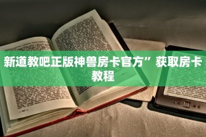 新道教吧正版神兽房卡官方”获取房卡教程