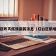 虹口区昨天疫情最新消息（虹口区新增2例）