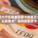 新天道大厅在哪里买房卡新蜜瓜大厅怎么买房卡”如何获取房卡