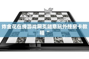 炸金花在线游戏网页随意玩外挂房卡教程“