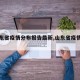【山东省疫情分布报告最新,山东省疫情分布图】
