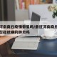 最新河南商丘疫情带星吗/最近河南商丘出现了新型冠状病的肺炎吗