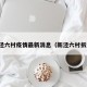 新泾六村疫情最新消息（新泾六村拆迁）