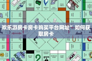 炸金花三张牌游戏皇豪互娱房卡怎么买重要信息“