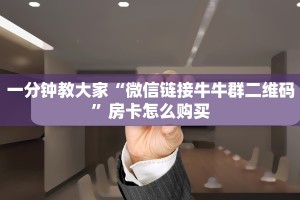 房卡版牛牛如何购买牛牛房卡实测教程分享"