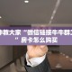 微信链接牛牛房卡随意玩是正版游戏吗房卡教程“
