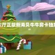 游戏大厅正版新海贝牛牛房卡独家解读“