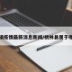 桃林镇疫情最新消息新闻/桃林县属于哪个市