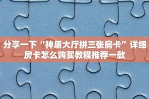 微信炸金花如何建房间新皇豪大厅如何购买房卡”教程房卡分享