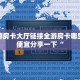 新皇豪牛牛房卡哪里买新道游房卡大厅链接分享一下“