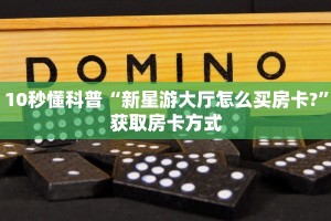 新道游大厅怎么冲房卡南游房卡大厅链接”教程房卡分享