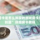 牛牛房卡是怎么购买的游戏房卡怎么买划算”详细房卡教程