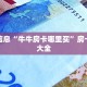 找牛牛群欢乐游大厅在哪里买房卡”房卡实战经验
