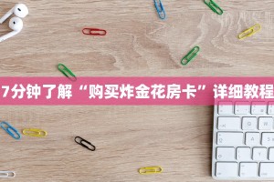 房卡出售平台皇豪互娱怎么买房卡”获取开挂方式