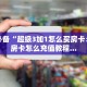 微信炸金花如何买房卡月亮大厅房卡怎么购买科普盘点“