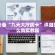 玩家必备“九天大厅房卡”详细房卡怎么购买教程