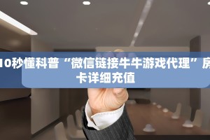 10秒懂科普“微信链接牛牛游戏代理”房卡详细充值