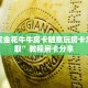 金花辅助软件哪里有卖的微信炸金花房卡怎么买”详细分享开挂教程
