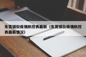 东莞镇街疫情防控表最新（东莞镇街疫情防控表最新情况）