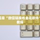 房卡教程“新荣耀牛牛房卡”房卡链接获取