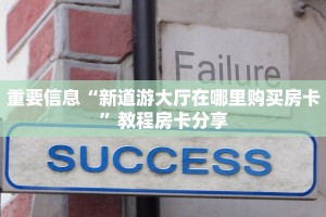 重要信息“新道游大厅在哪里购买房卡”教程房卡分享