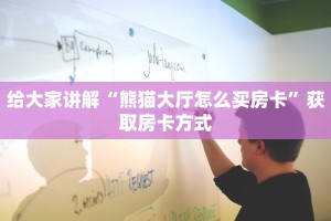 玩家必备“牛牛微信群房卡代理”详细房卡教程