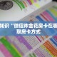 新道游能开挂吗微信炸金花房间怎么开盘点一下“