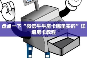 三分钟讲解“炸金花游戏房卡代理”链接房卡在哪里获取