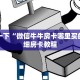 盘点一下“微信牛牛房卡哪里买的”详细房卡教程