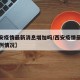 【西安疫情最新消息增加吗/西安疫情最新新增病例情况】