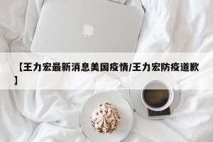 【王力宏最新消息美国疫情/王力宏防疫道歉】