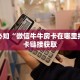 牛牛小程序建房九尾大厅房卡怎么购买”详细房卡点评
