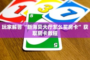请问哪里有随意玩房卡乐酷大厅在哪下载分享一下“