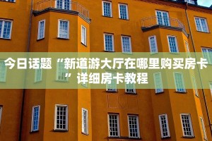 微信链接天狗炸金花炸金花房卡链接哪里有10秒懂科普“