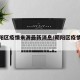 【朝阳区疫情来源最新消息/朝阳区疫情最新进展】