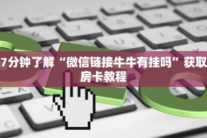 微信群炸金花链接怎么弄新九天大厅怎么买房卡实操教程"