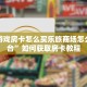 牛牛游戏房卡怎么买乐旅商场怎么买茅台”如何获取房卡教程
