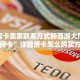 牛牛房卡卖家联系方式新西游大厅怎么买房卡”详细房卡怎么购买方式