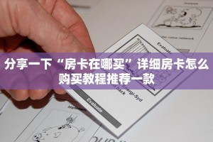 靠谱讲解“新八戒大厅怎么获取房卡”教程房卡分享