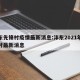 沣东先锋村疫情最新消息:沣东2021年先锋村最新消息